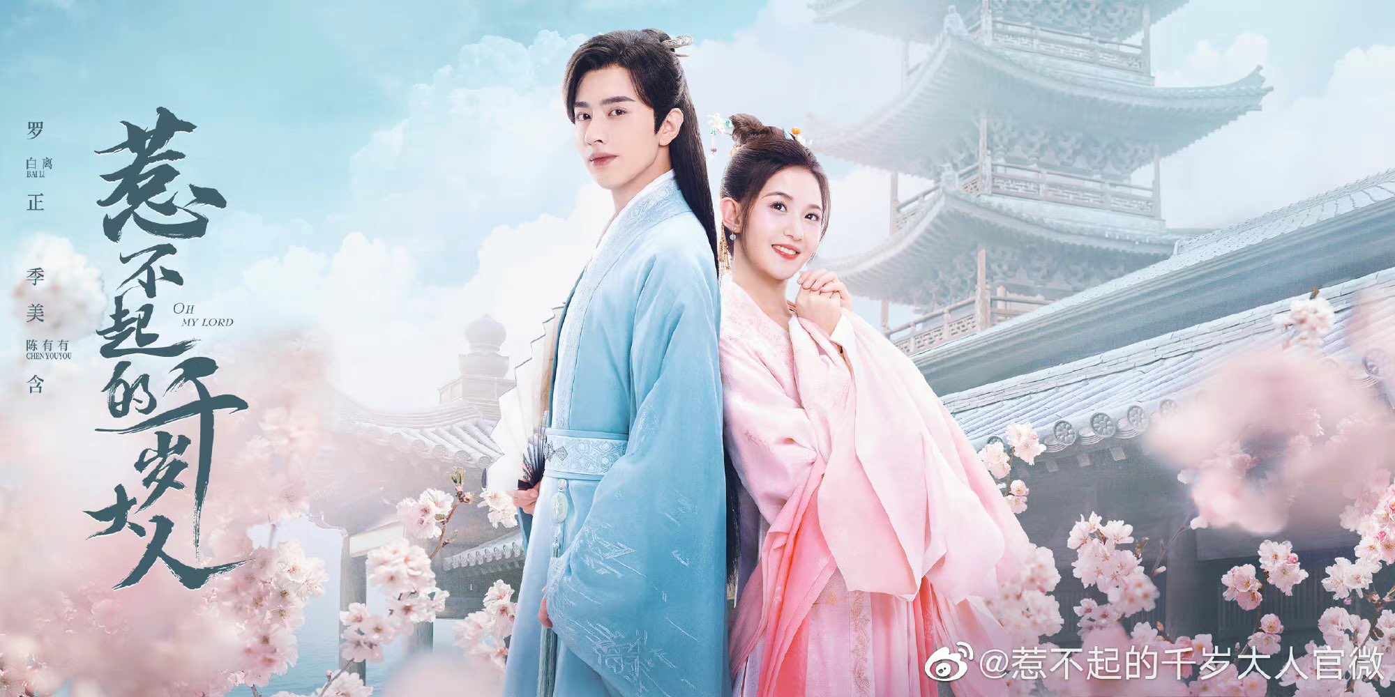 Chinese drama "Oh My Lord"
